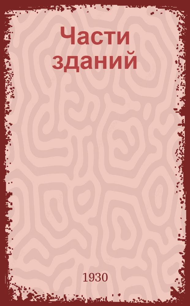 Части зданий : Вып. 1-. Вып. 1