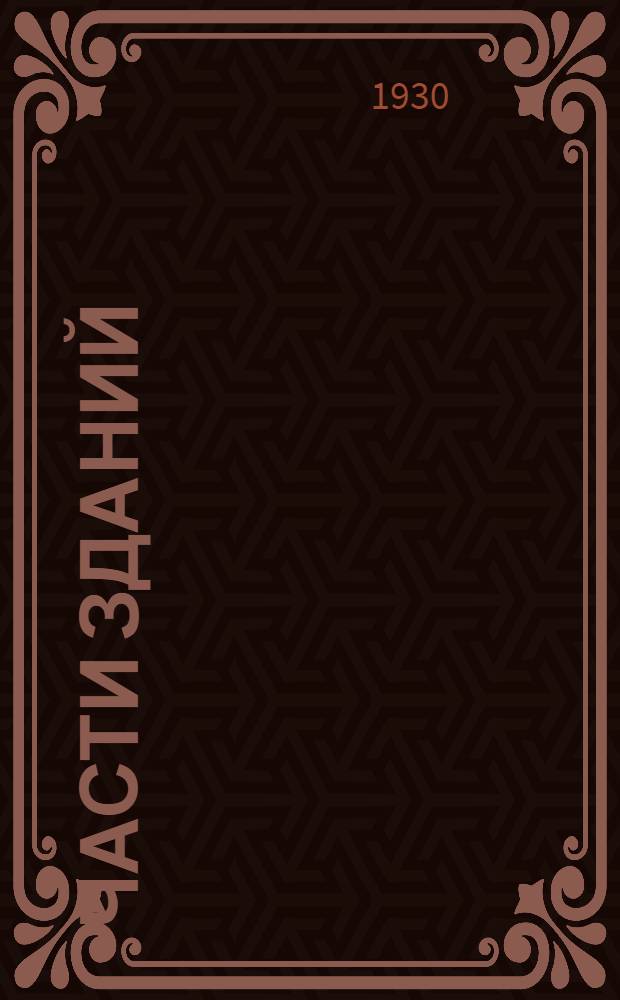 Части зданий : Вып. 1-. Вып. 2