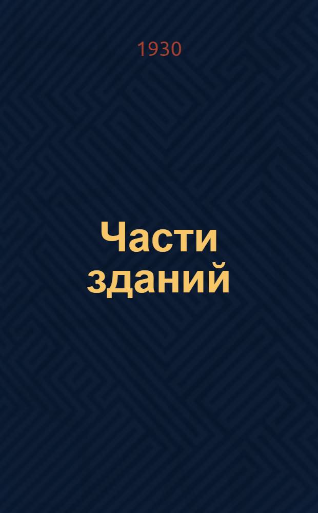 Части зданий : Вып. 1-. Вып. 3