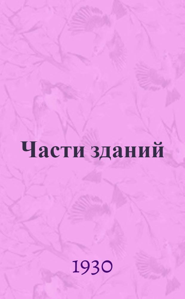 Части зданий : Вып. 1-. Вып. 4