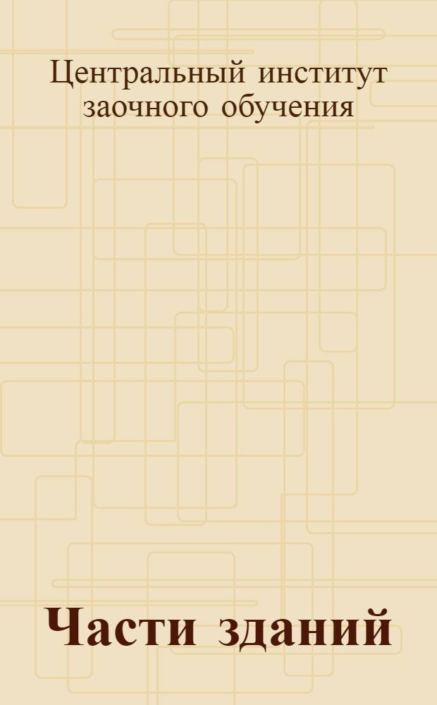 Части зданий