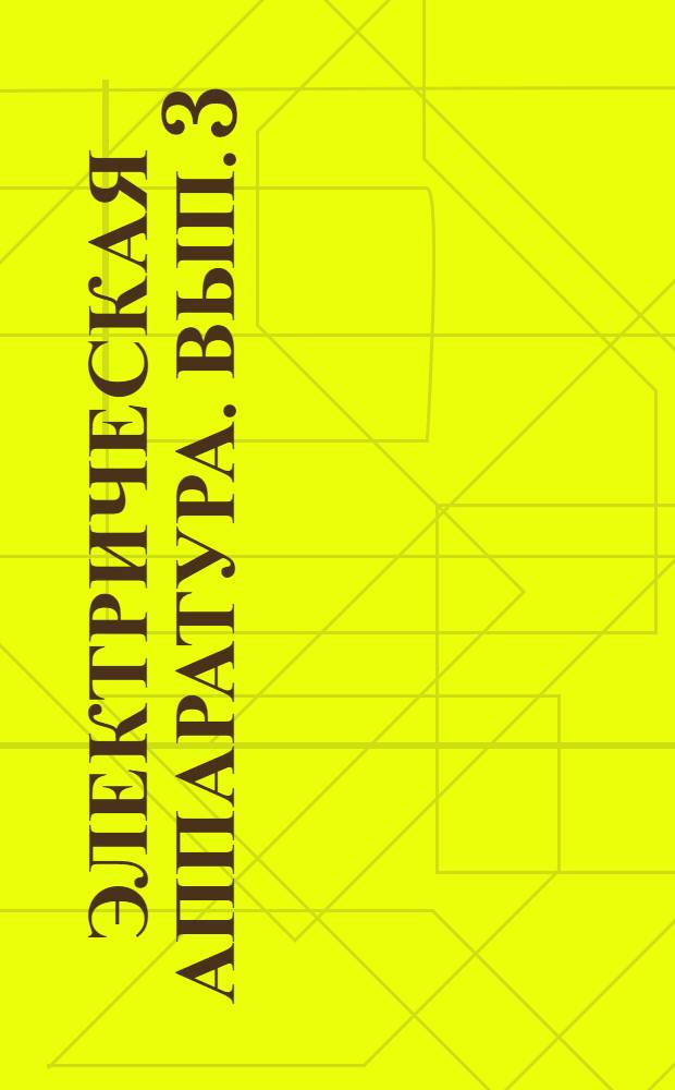 Электрическая аппаратура. Вып. 3