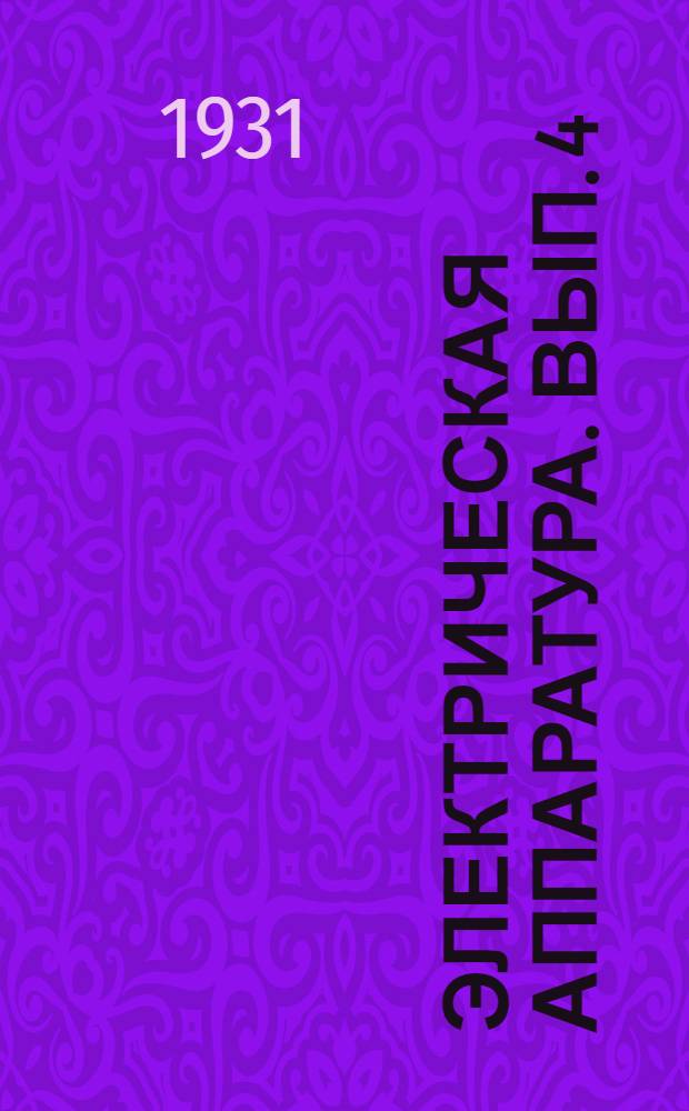 Электрическая аппаратура. Вып. 4