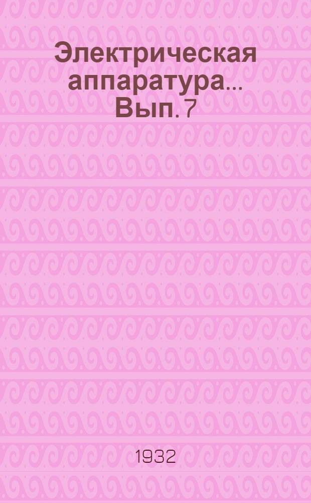 Электрическая аппаратура ... Вып. 7