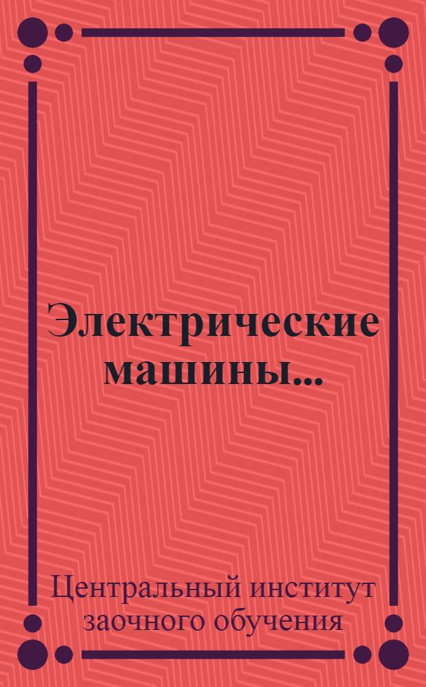Электрические машины ... : Ч. 1-