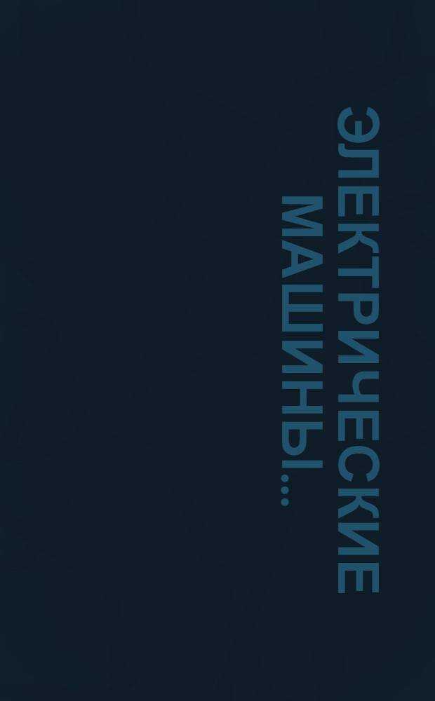 Электрические машины .. : Ч. 1-. Ч. 1 : Электрические машины постоянного тока