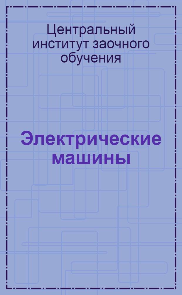 Электрические машины