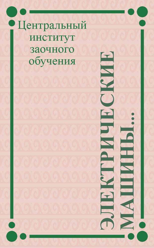 Электрические машины ...