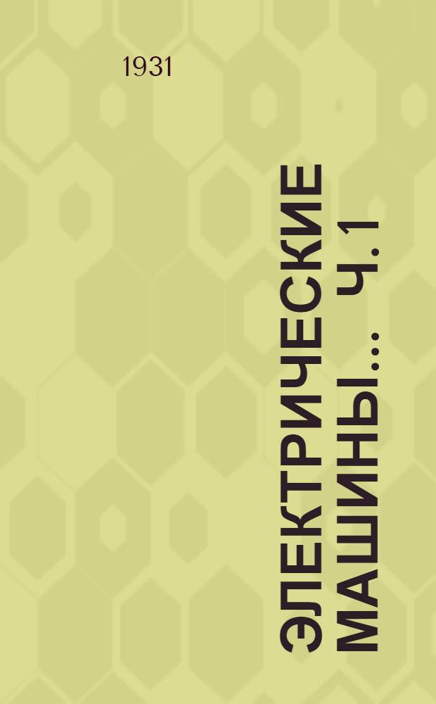 Электрические машины ... Ч. 1 : Электрические машины постоянного тока