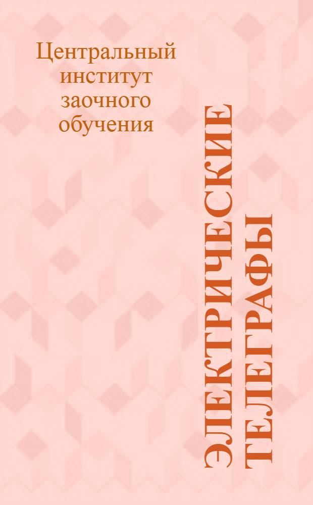 Электрические телеграфы : Вып. 1-