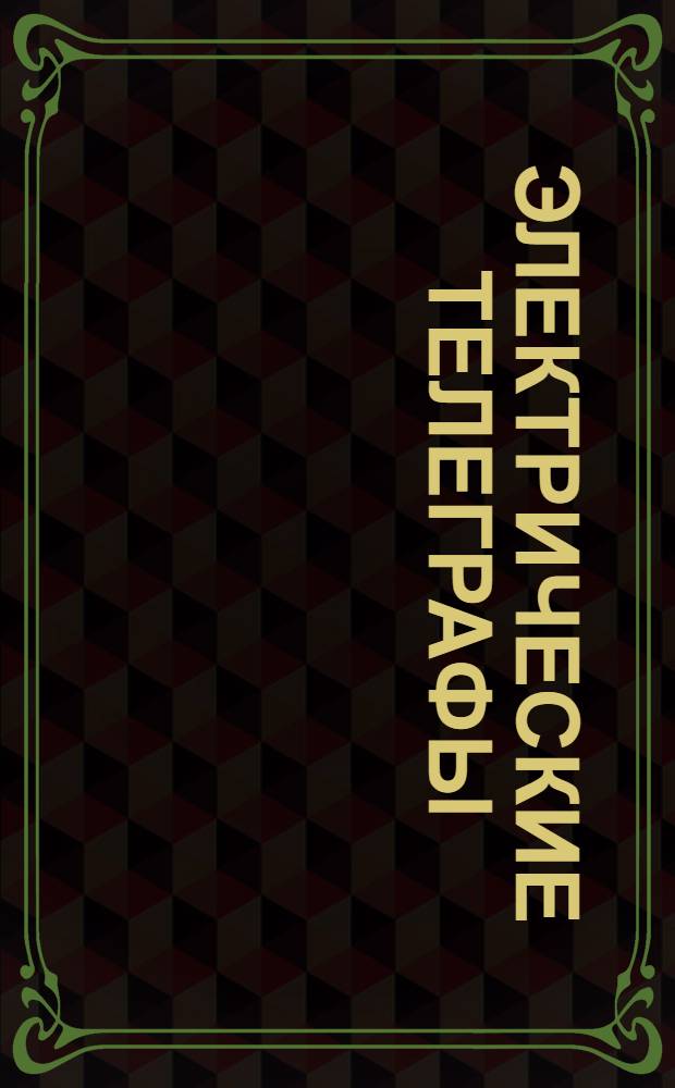 Электрические телеграфы : Вып. 1-. Вып. 1