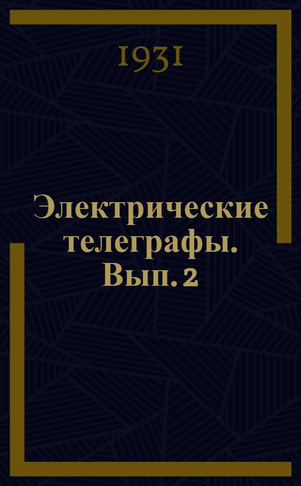 Электрические телеграфы. Вып. 2