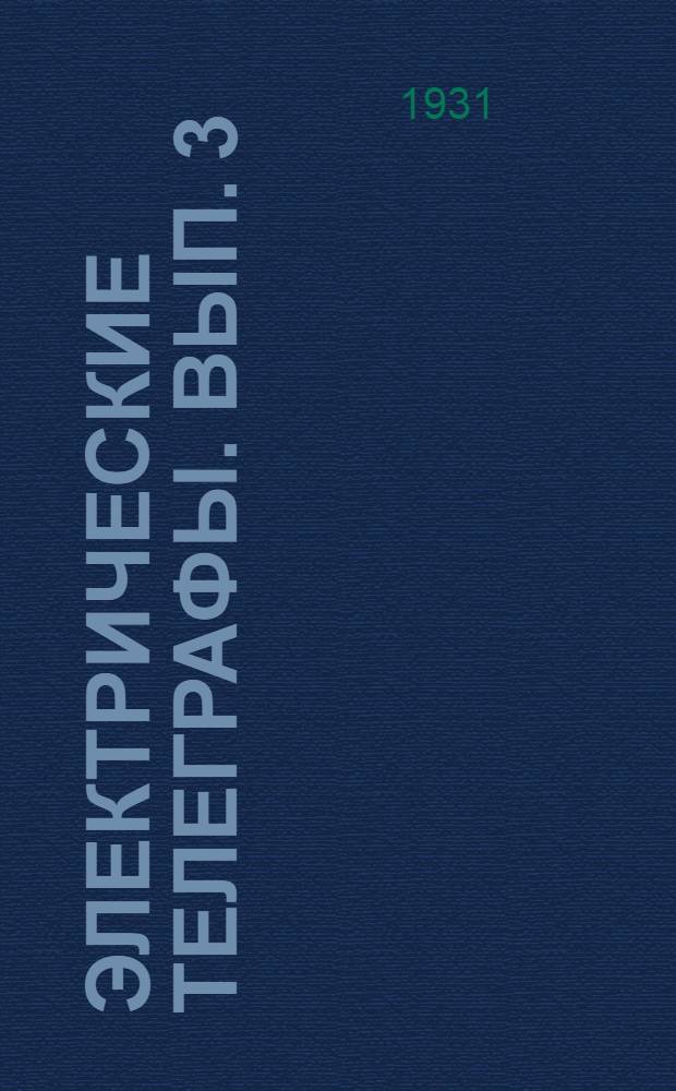 Электрические телеграфы. Вып. 3