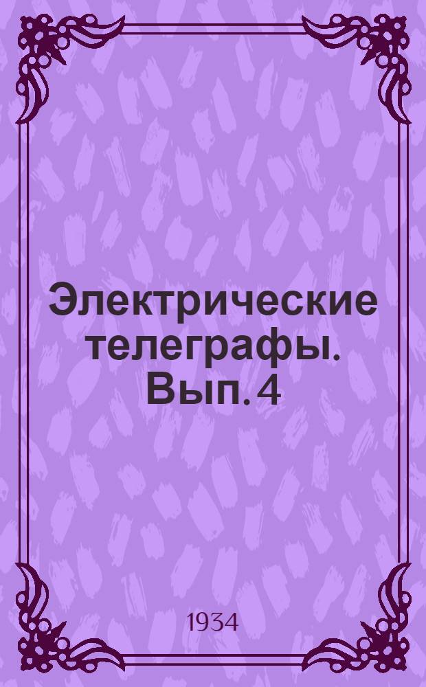 Электрические телеграфы. Вып. 4