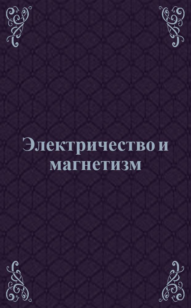 Электричество и магнетизм : Вып. 1-. Вып. 1