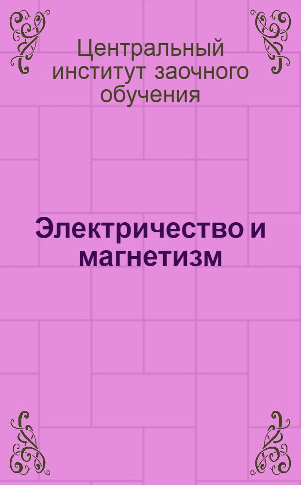 Электричество и магнетизм