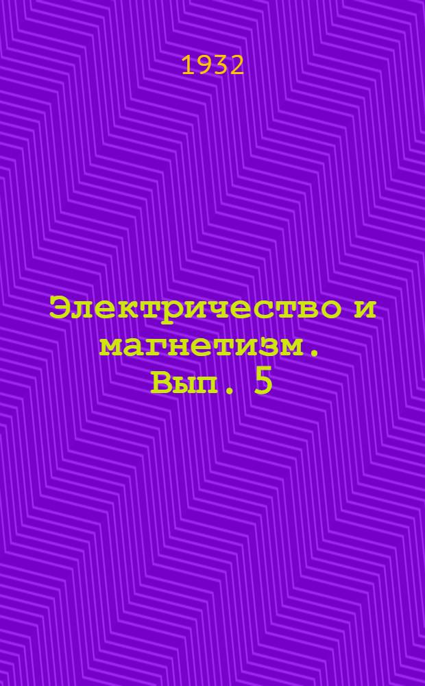 Электричество и магнетизм. Вып. 5