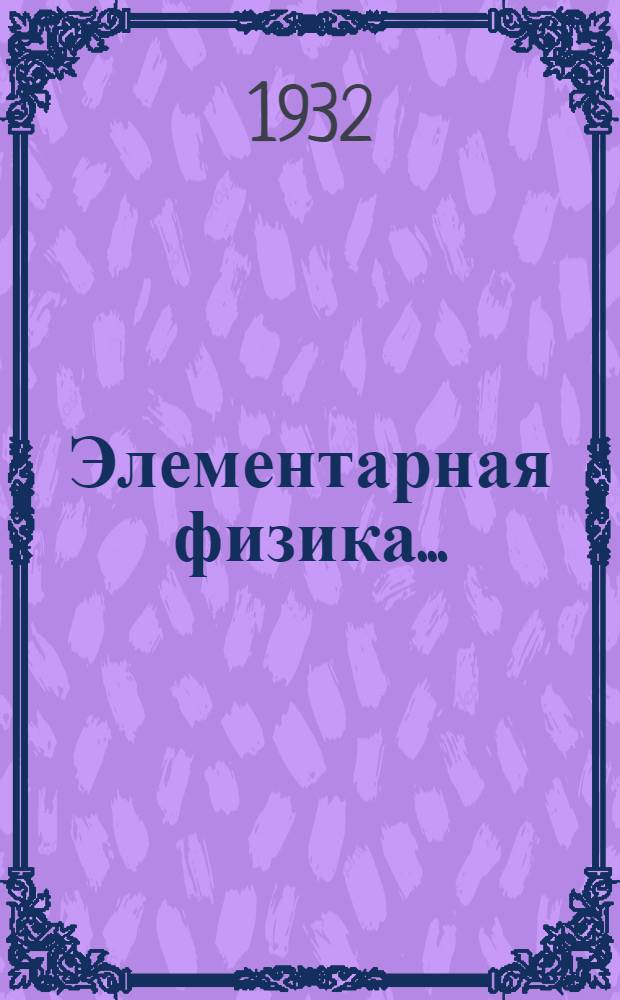 Элементарная физика ... : Вып. 1-