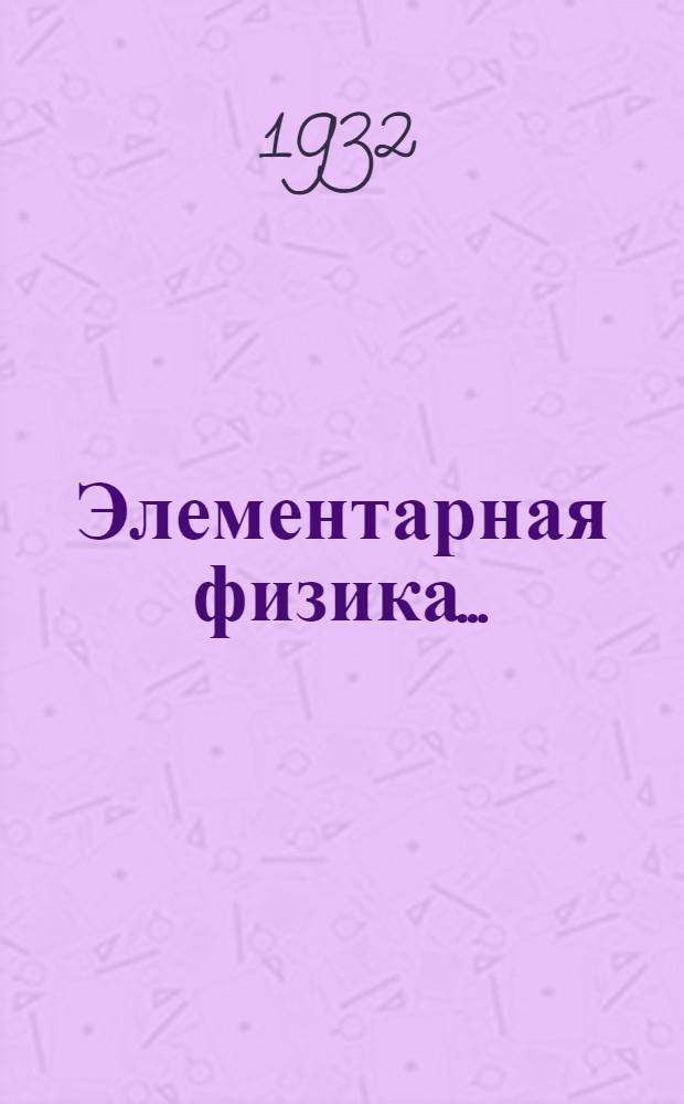 Элементарная физика .. : Вып. 1-. Вып. 1