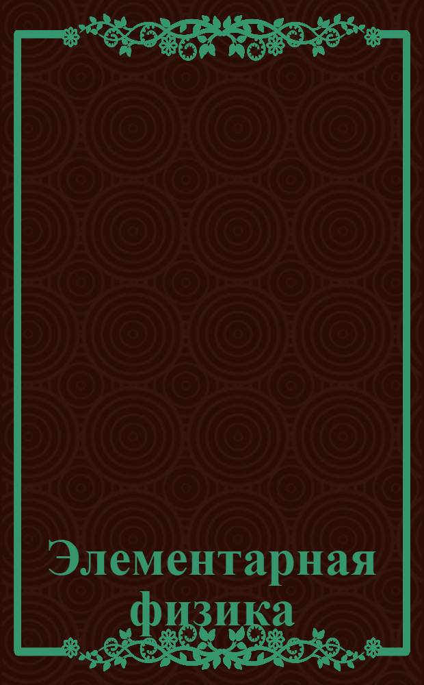 Элементарная физика : I-й и II-й концентр. Вып. 1-. Вып. 1