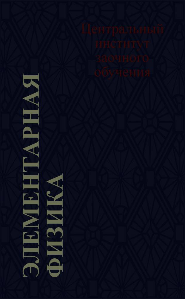 Элементарная физика