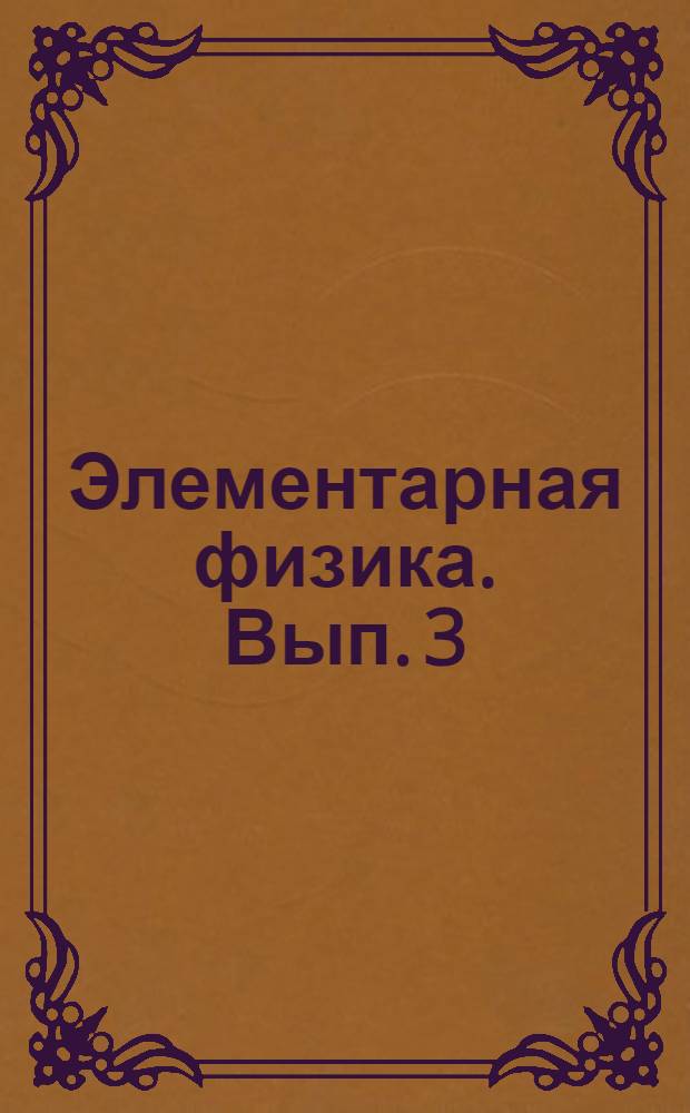 Элементарная физика. Вып. 3