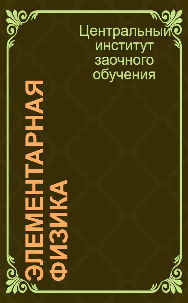 Элементарная физика