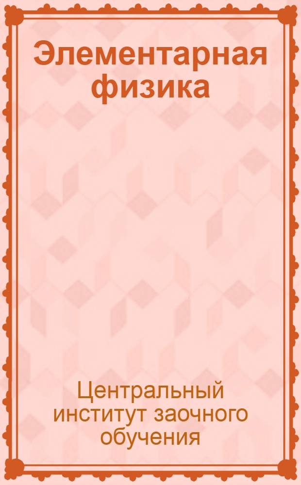 Элементарная физика