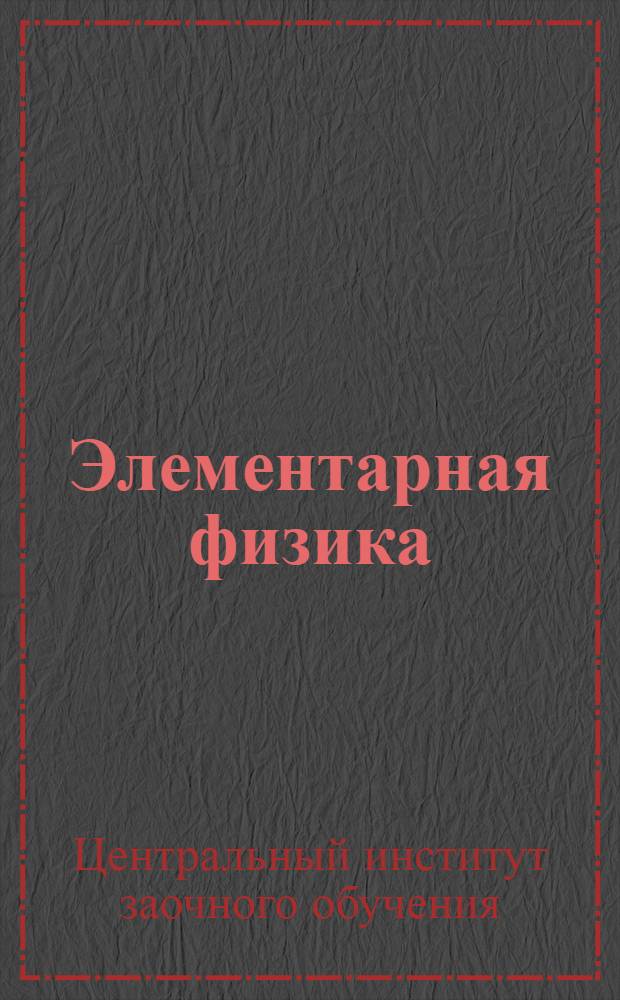 Элементарная физика