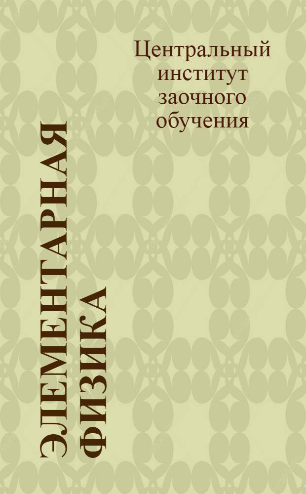 Элементарная физика