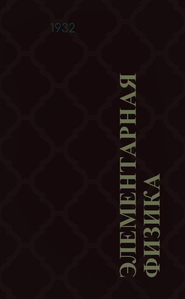 Элементарная физика