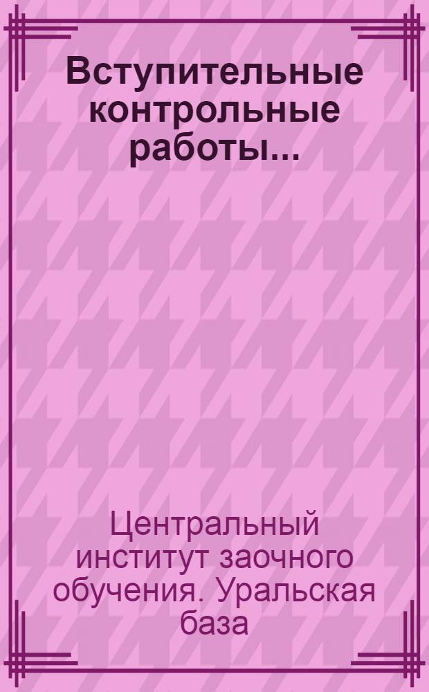 Вступительные контрольные работы ...