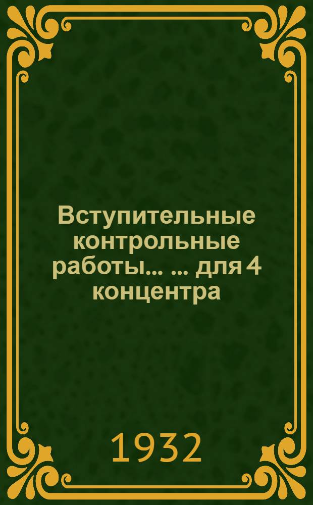 Вступительные контрольные работы ... ... для 4 концентра : ... для IV концентра