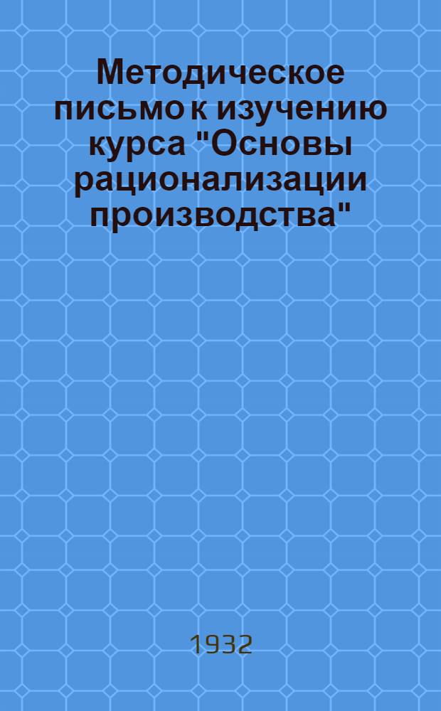 Методическое письмо к изучению курса "Основы рационализации производства"