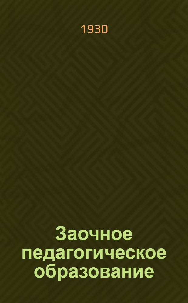 Заочное педагогическое образование : (Проспект)