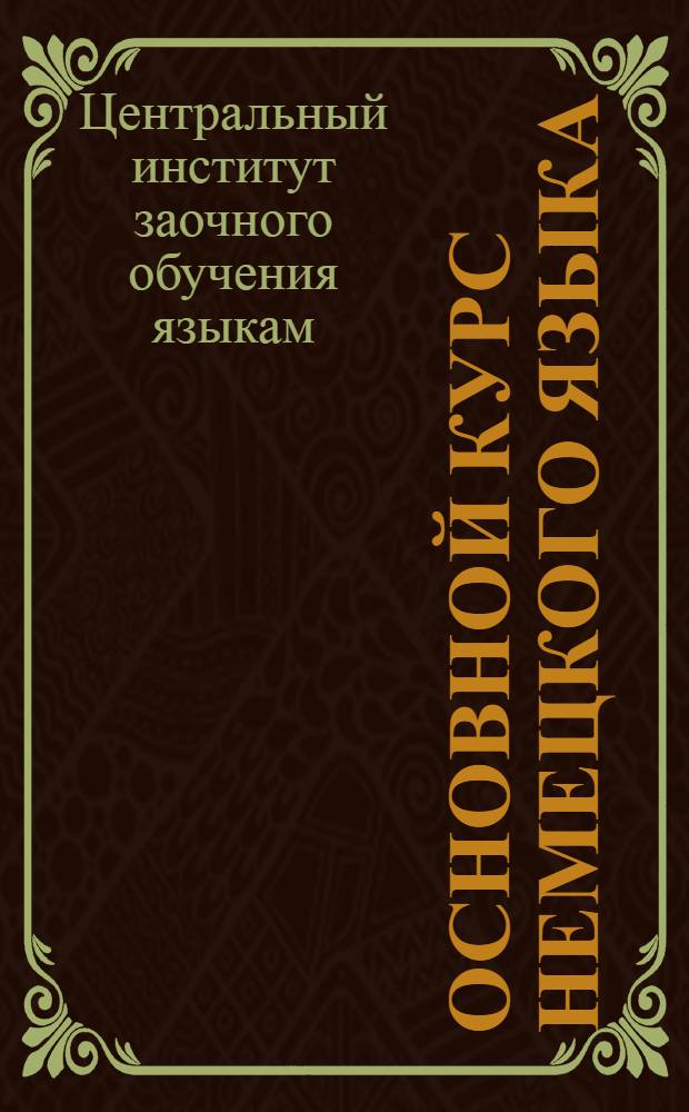 [Основной курс немецкого языка] : Дополнительные задания к лекции 8-й на склонение имен прилагательных
