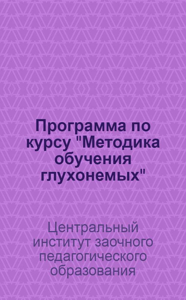 Программа по курсу "Методика обучения глухонемых"