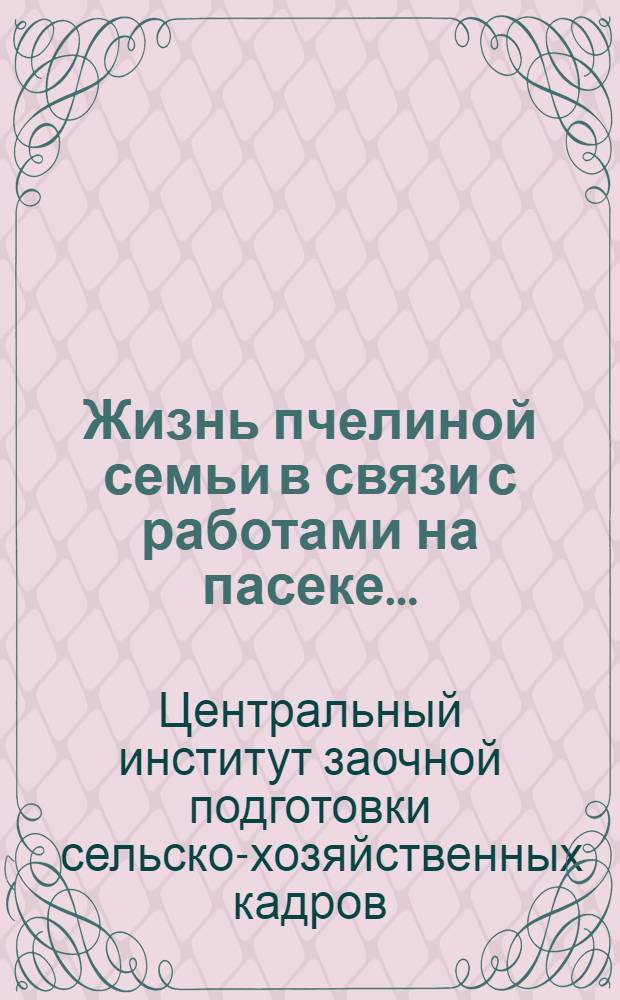 Жизнь пчелиной семьи в связи с работами на пасеке ...