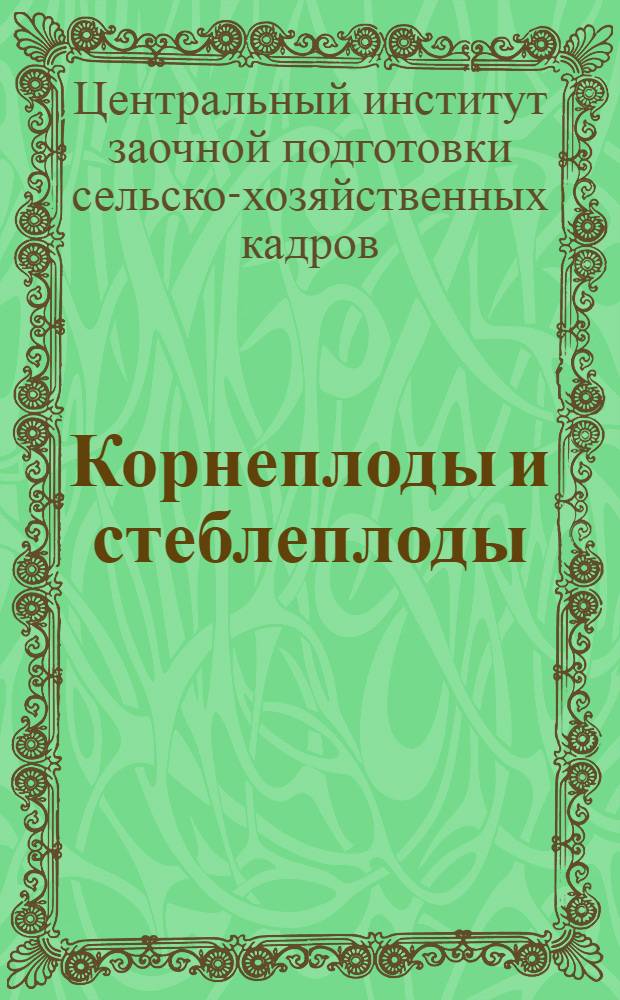 Корнеплоды и стеблеплоды