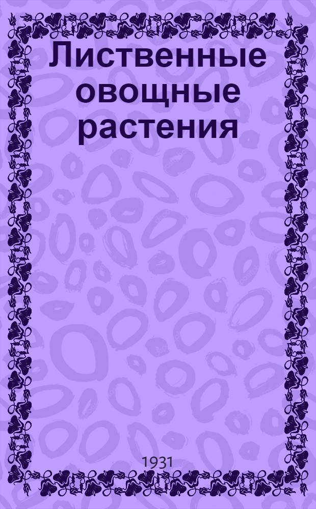 Лиственные овощные растения