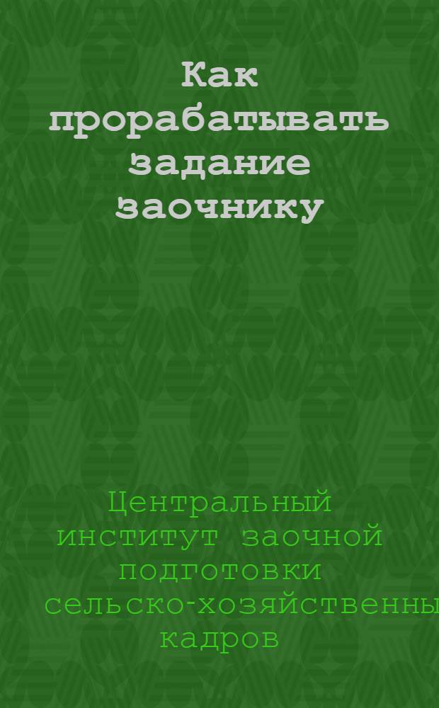 Как прорабатывать задание заочнику