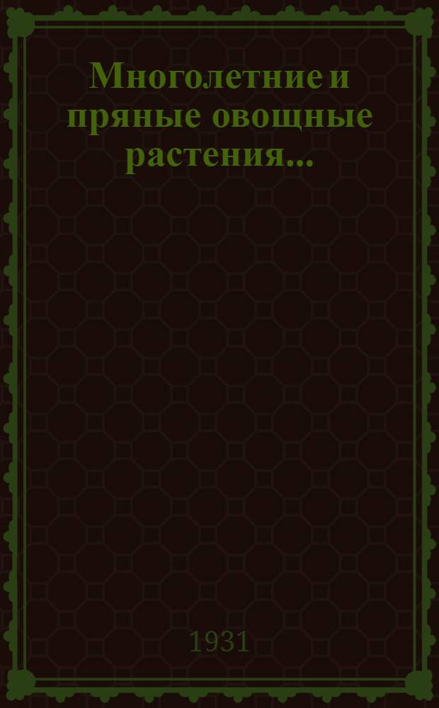 Многолетние и пряные овощные растения ...