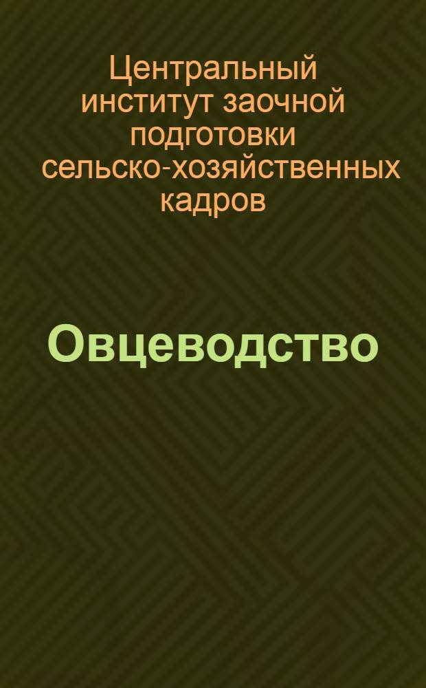 [Овцеводство] : Воспитание ягнят в колхозах и совхозах ..