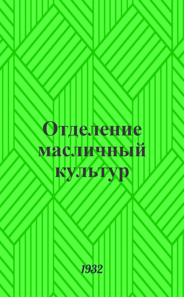 [Отделение масличный культур] : Семена, посев и уход за посевом масличных культур