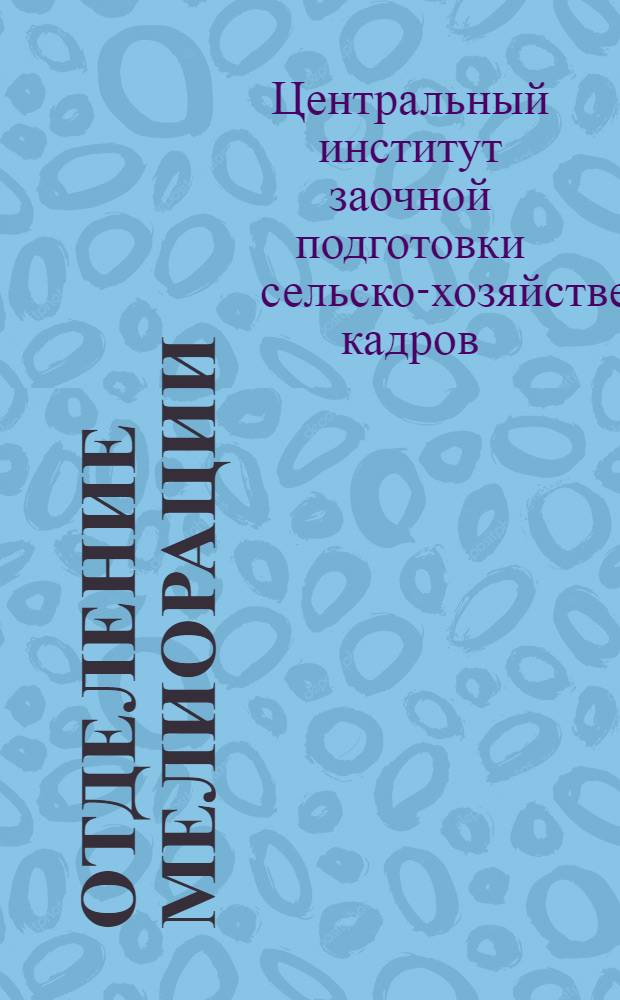 [Отделение мелиорации] : Обводнение и водоснабжение крупных социалистических хозяйств ..