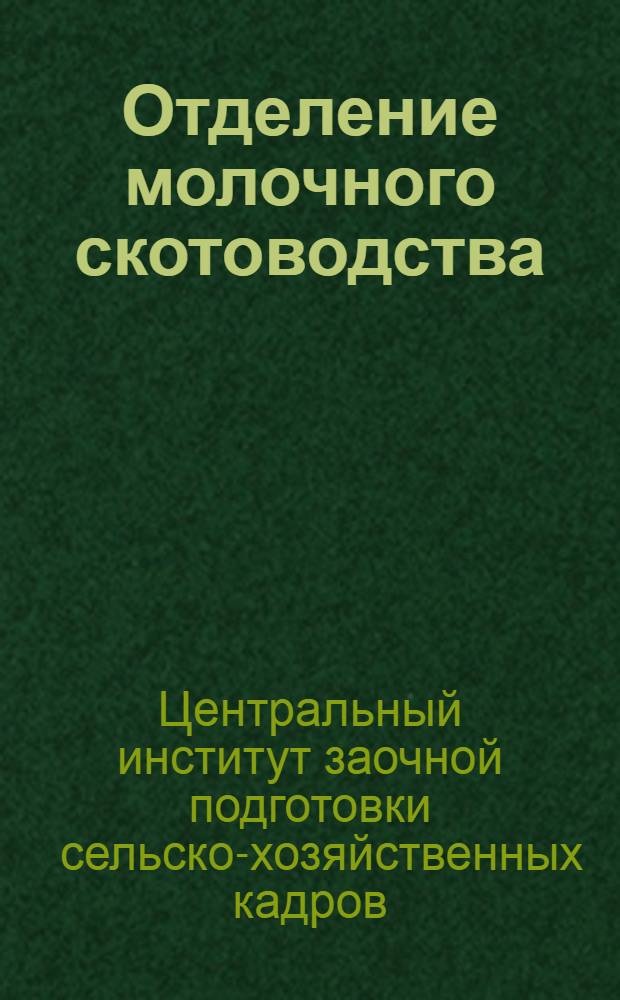 [Отделение молочного скотоводства] : Значение молочного скотоводства в народном хозяйстве СССР