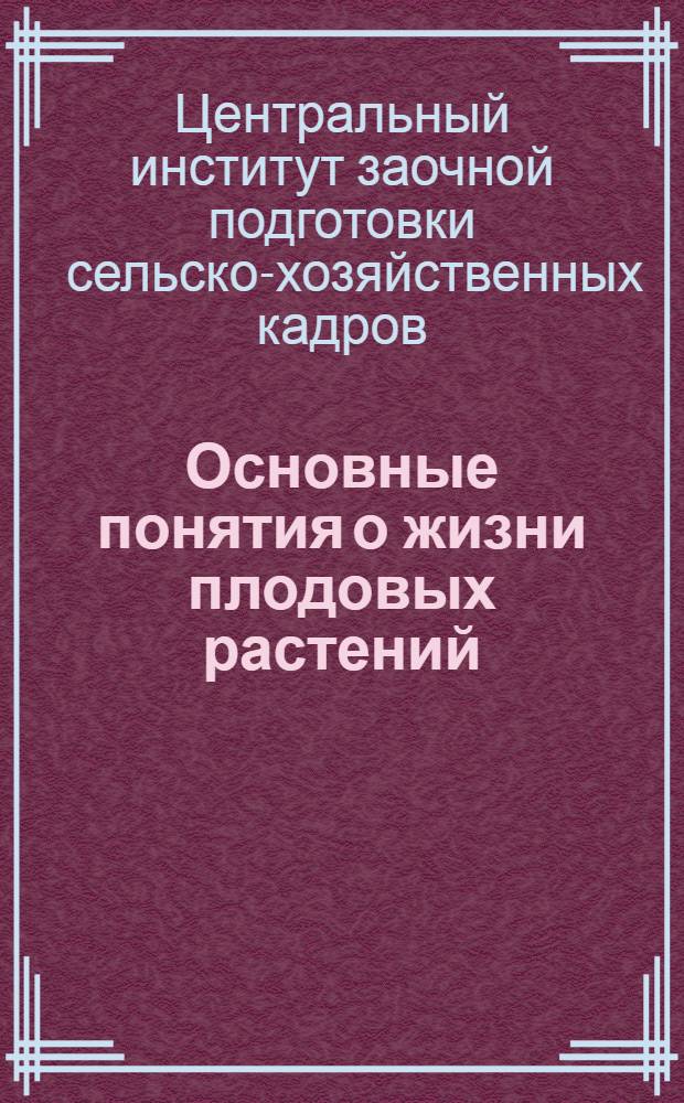 Основные понятия о жизни плодовых растений