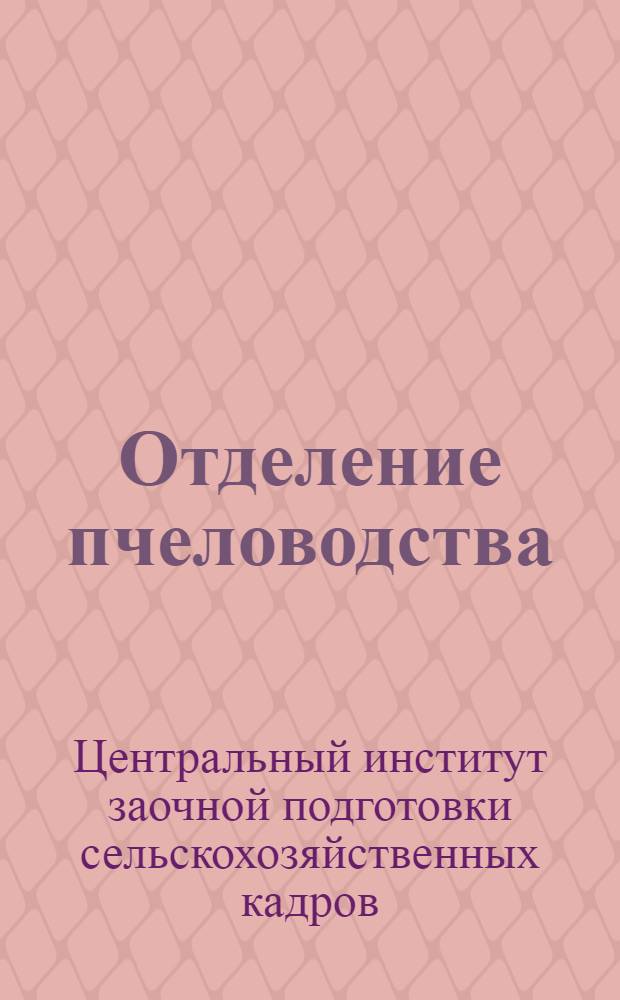 [Отделение пчеловодства] : Продукты пчеловодства