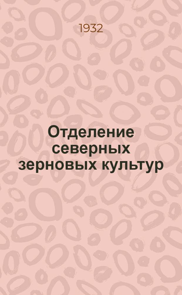 [Отделение северных зерновых культур] : Уход за посевами северных зерновых культур