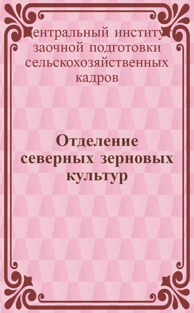 [Отделение северных зерновых культур] : Учет работы, руководство бригадой и составление нарядов